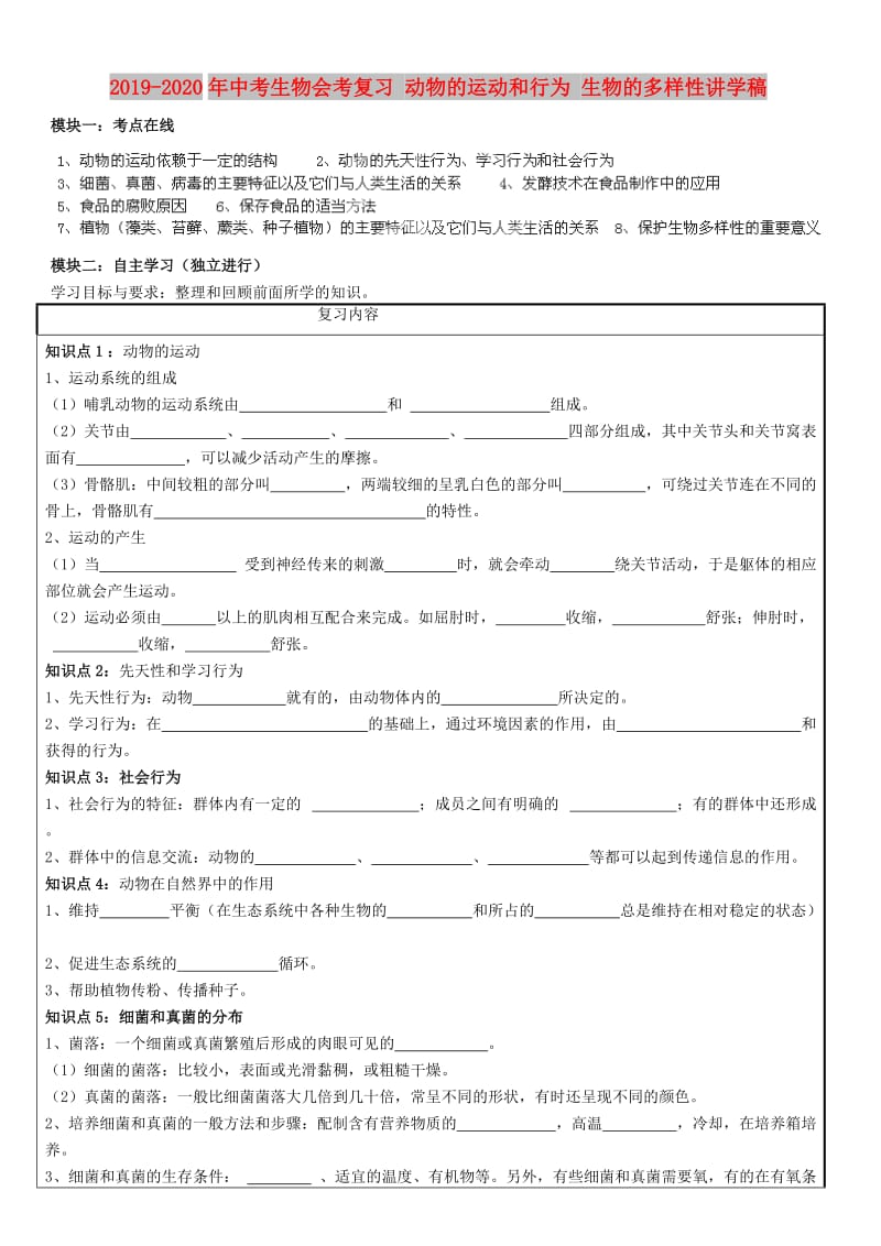 2019-2020年中考生物会考复习 动物的运动和行为 生物的多样性讲学稿.doc_第1页