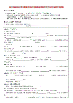 2019-2020年中考生物會考復(fù)習(xí) 動(dòng)物的運(yùn)動(dòng)和行為 生物的多樣性講學(xué)稿.doc