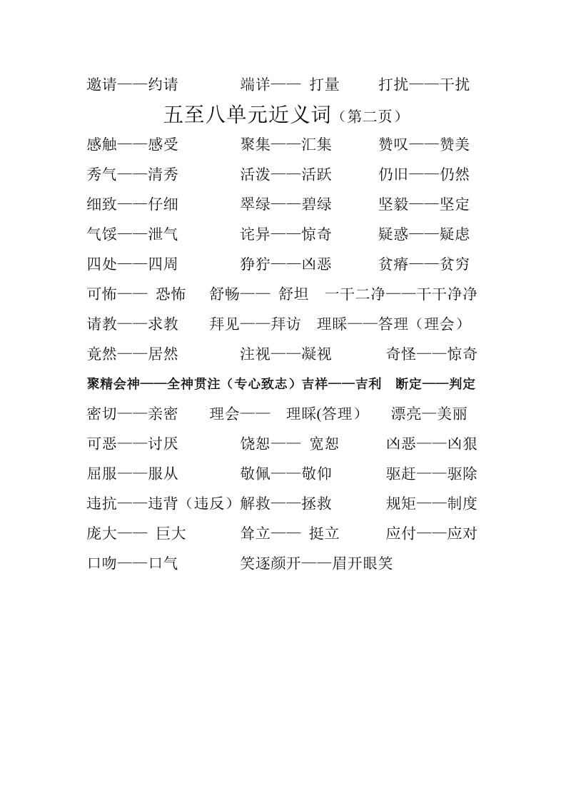 2019年小学四年级下册五至八单元近义词答案 (I).doc_第2页