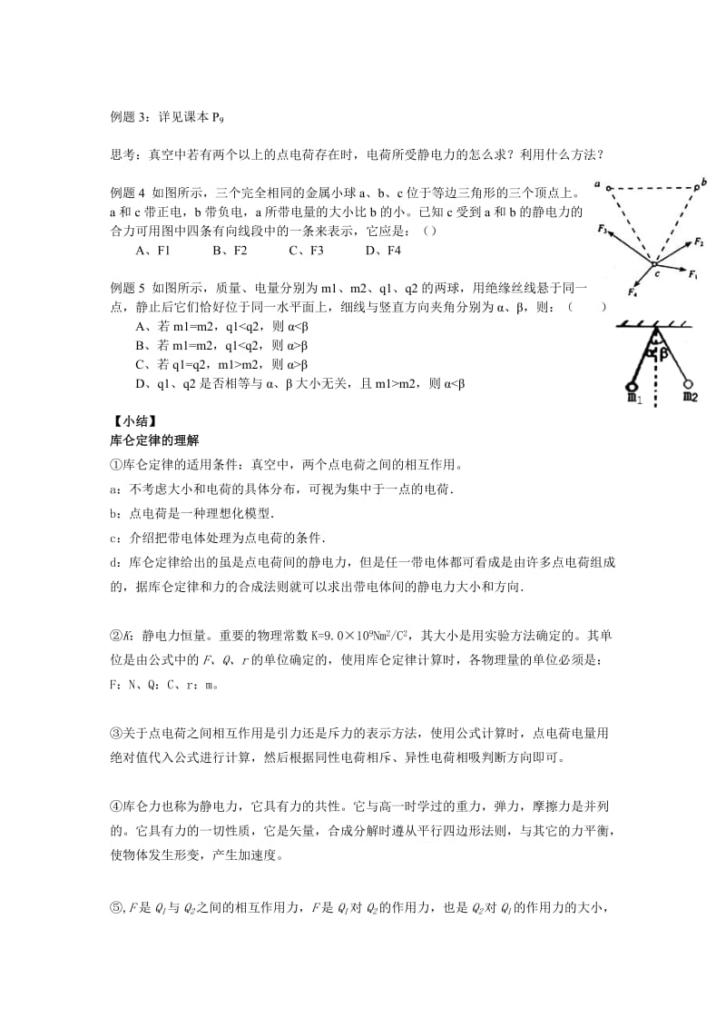 2019-2020年新课标人教版3-1选修三1.2《库仑定律》WORD教案7.doc_第3页