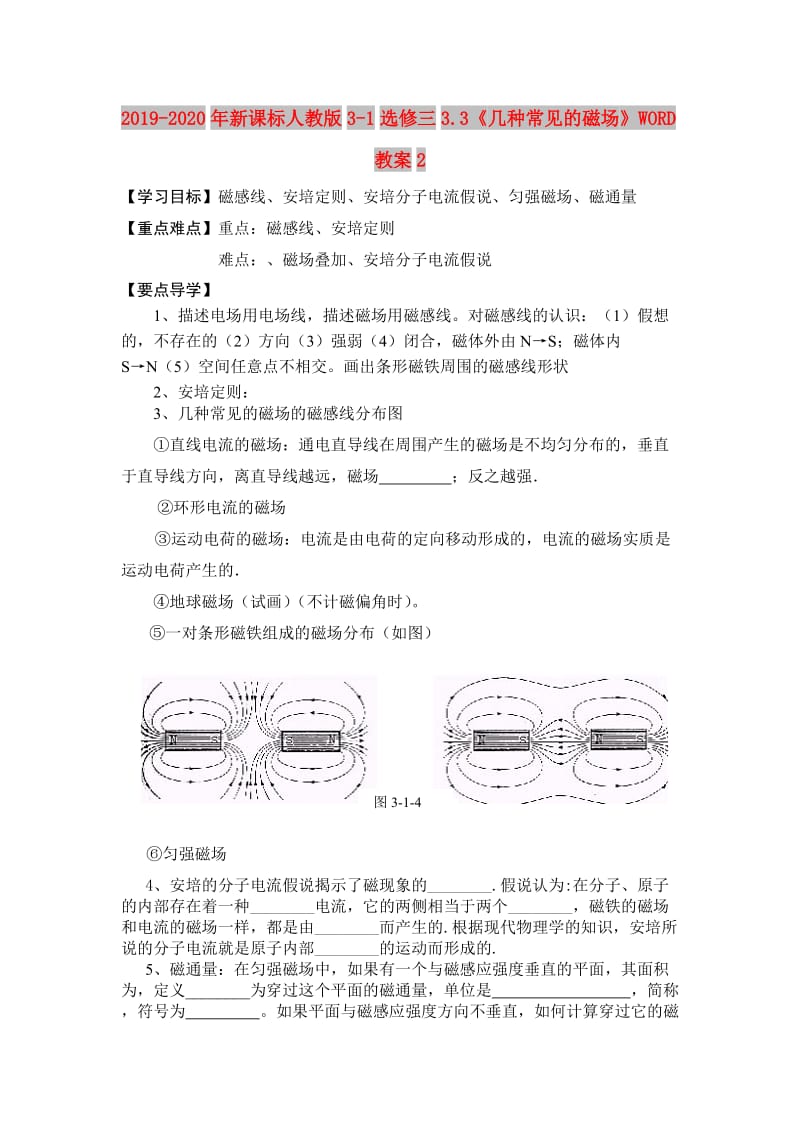 2019-2020年新课标人教版3-1选修三3.3《几种常见的磁场》WORD教案2.doc_第1页