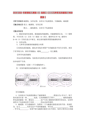 2019-2020年新課標(biāo)人教版3-1選修三3.3《幾種常見的磁場》WORD教案2.doc