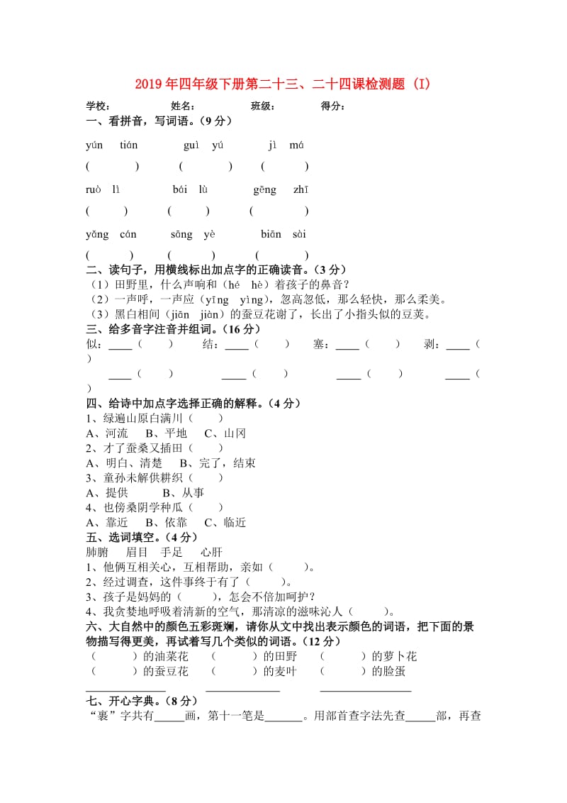 2019年四年级下册第二十三、二十四课检测题 (I).doc_第1页