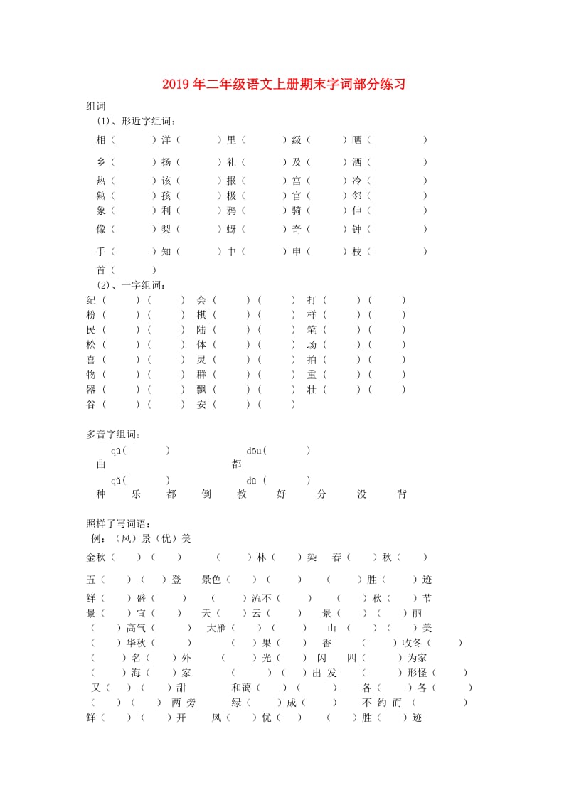 2019年二年级语文上册期末字词部分练习.doc_第1页