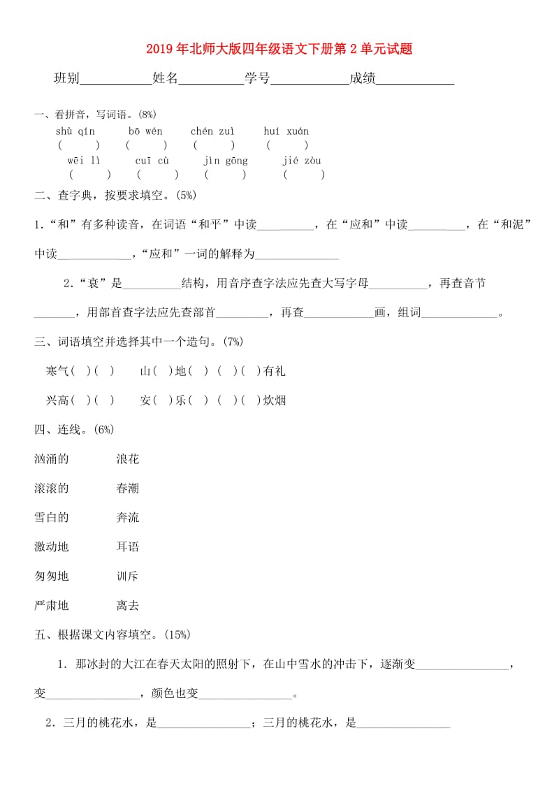 2019年北师大版四年级语文下册第2单元试题.doc_第1页