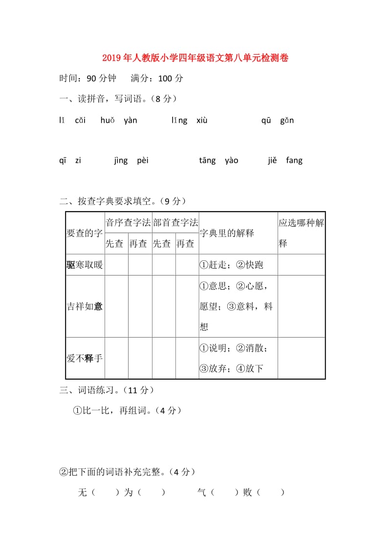 2019年人教版小学四年级语文第八单元检测卷.doc_第1页