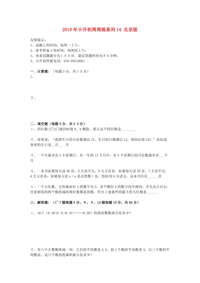 2019年小升初周周练系列14 北京版.doc_第1页