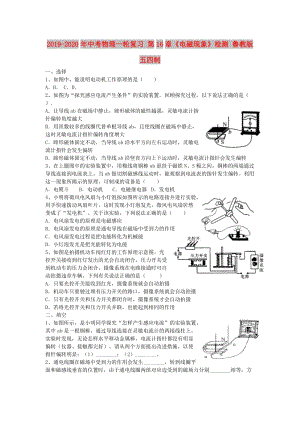 2019-2020年中考物理一輪復習 第16章《電磁現(xiàn)象》檢測 魯教版五四制.doc