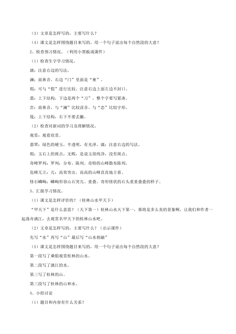 2019年四年级语文下册第一单元2桂林山水教案1新人教版.doc_第2页