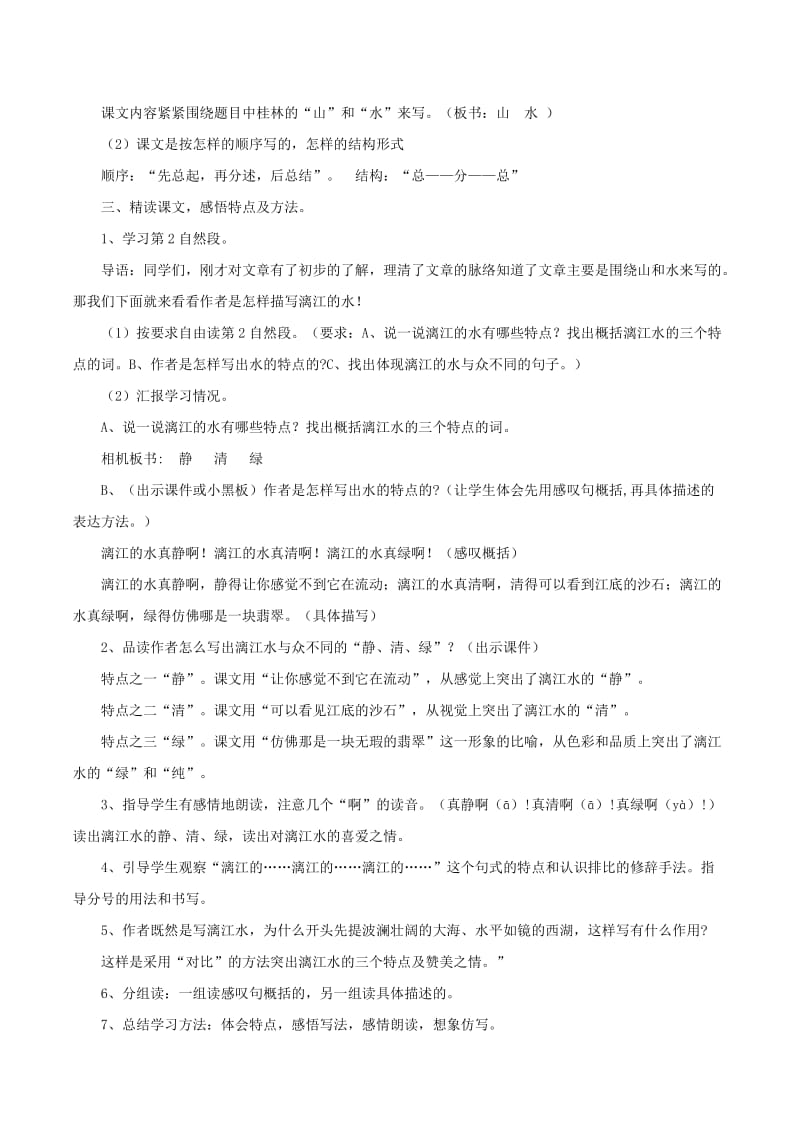 2019年四年级语文下册第一单元2桂林山水教案1新人教版.doc_第3页