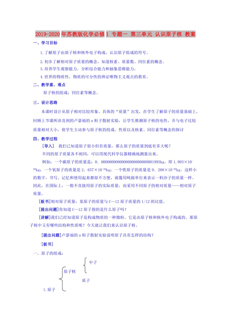 2019-2020年苏教版化学必修1 专题一 第三单元 认识原子核 教案.doc_第1页