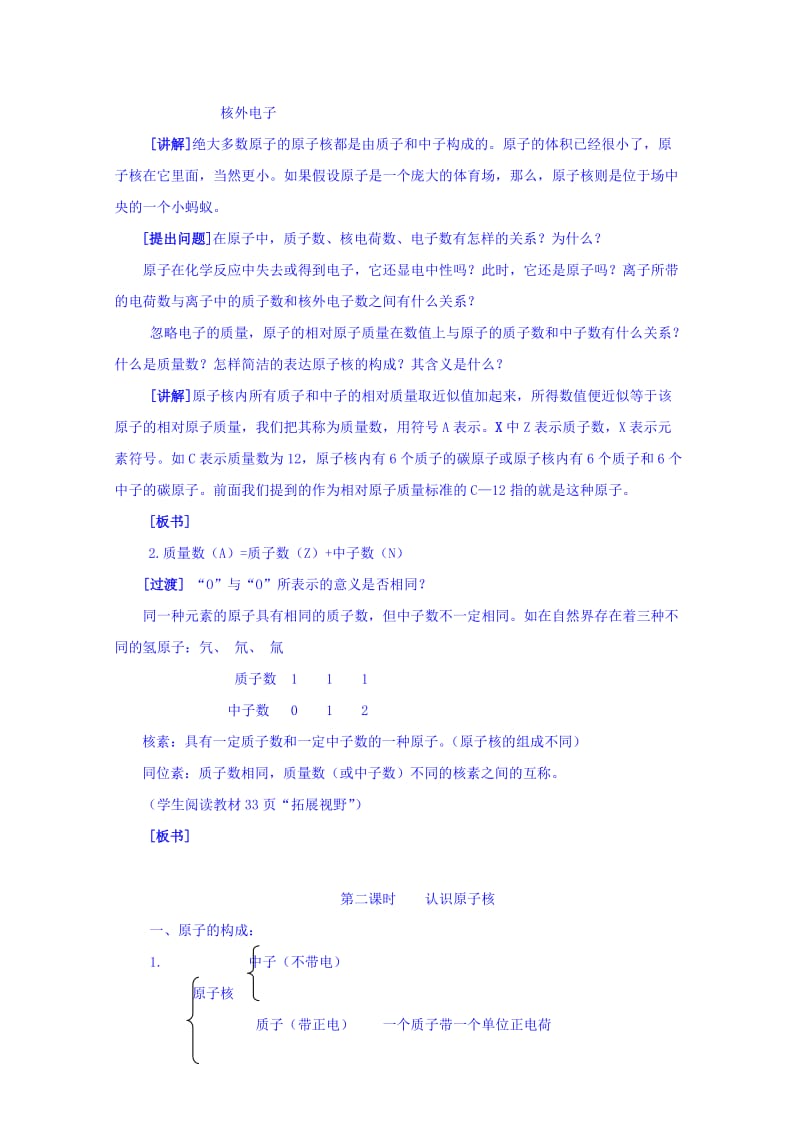 2019-2020年苏教版化学必修1 专题一 第三单元 认识原子核 教案.doc_第2页