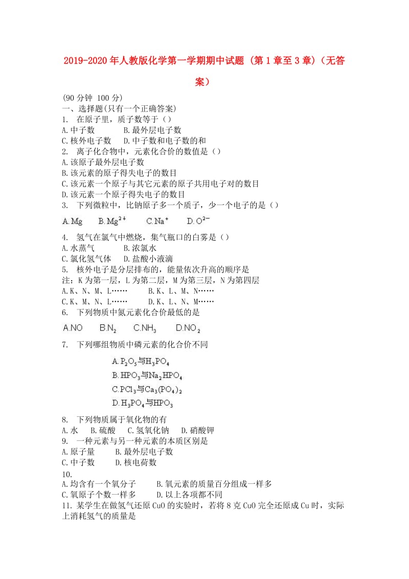 2019-2020年人教版化学第一学期期中试题 (第1章至3章)（无答案）.doc_第1页