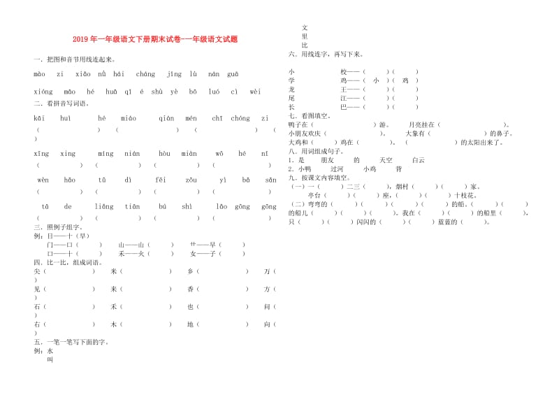 2019年一年级语文下册期末试卷-一年级语文试题.doc_第1页