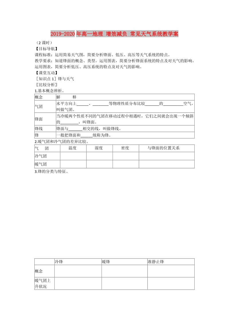 2019-2020年高一地理 增效减负 常见天气系统教学案.doc_第1页