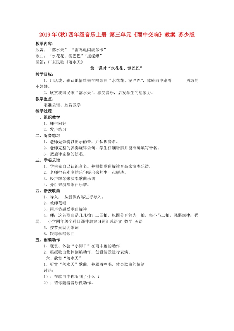 2019年(秋)四年级音乐上册 第三单元《雨中交响》教案 苏少版.doc_第1页