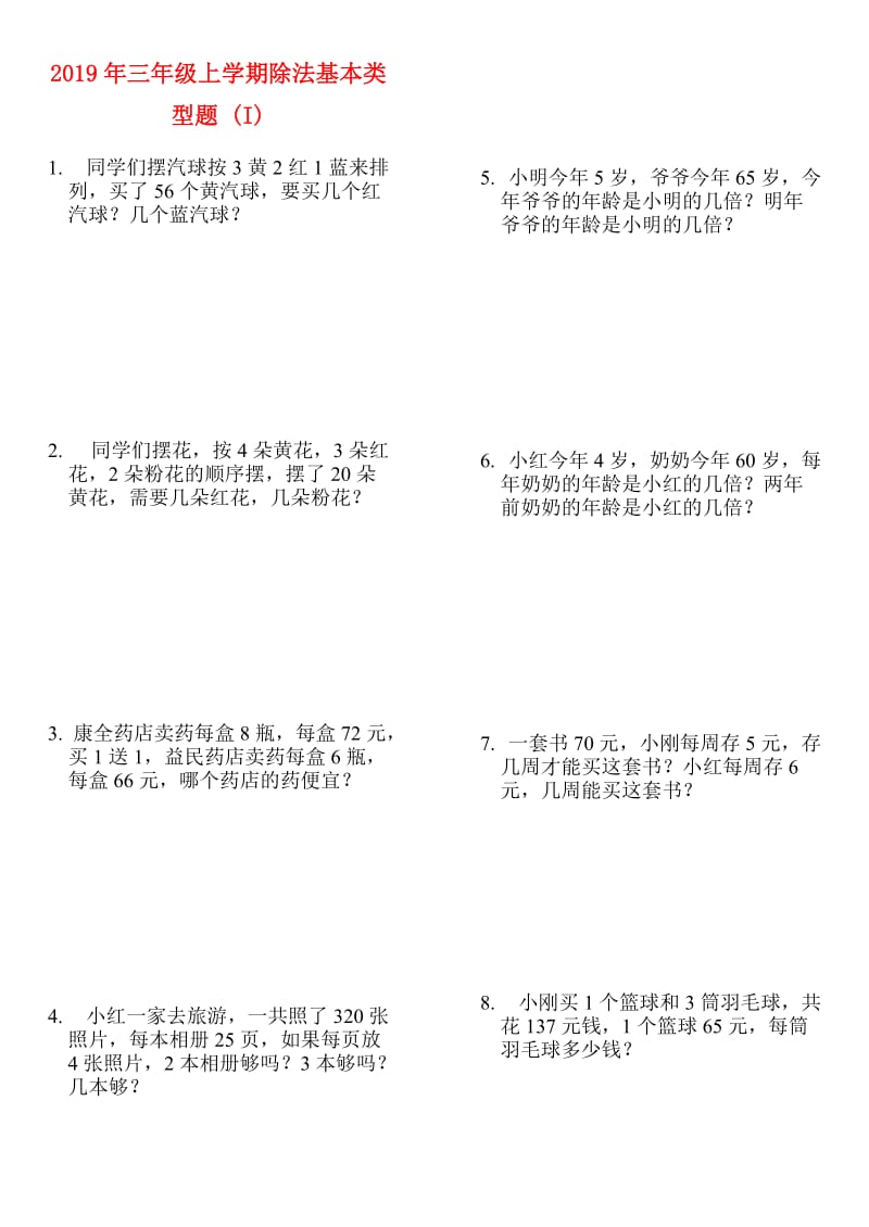 2019年三年级上学期除法基本类型题 (I).doc_第1页