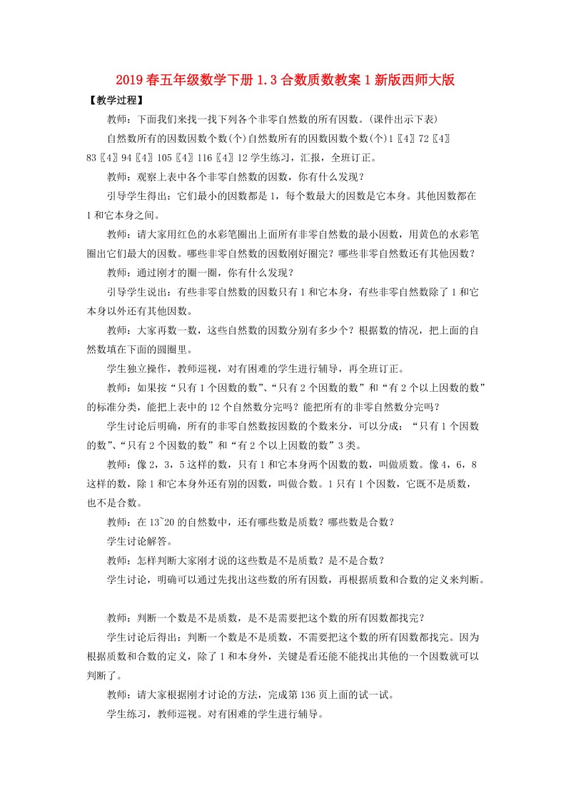 2019春五年级数学下册1.3合数质数教案1新版西师大版.doc_第1页