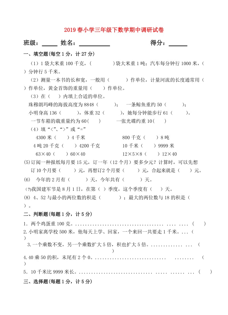 2019春小学三年级下数学期中调研试卷.doc_第1页