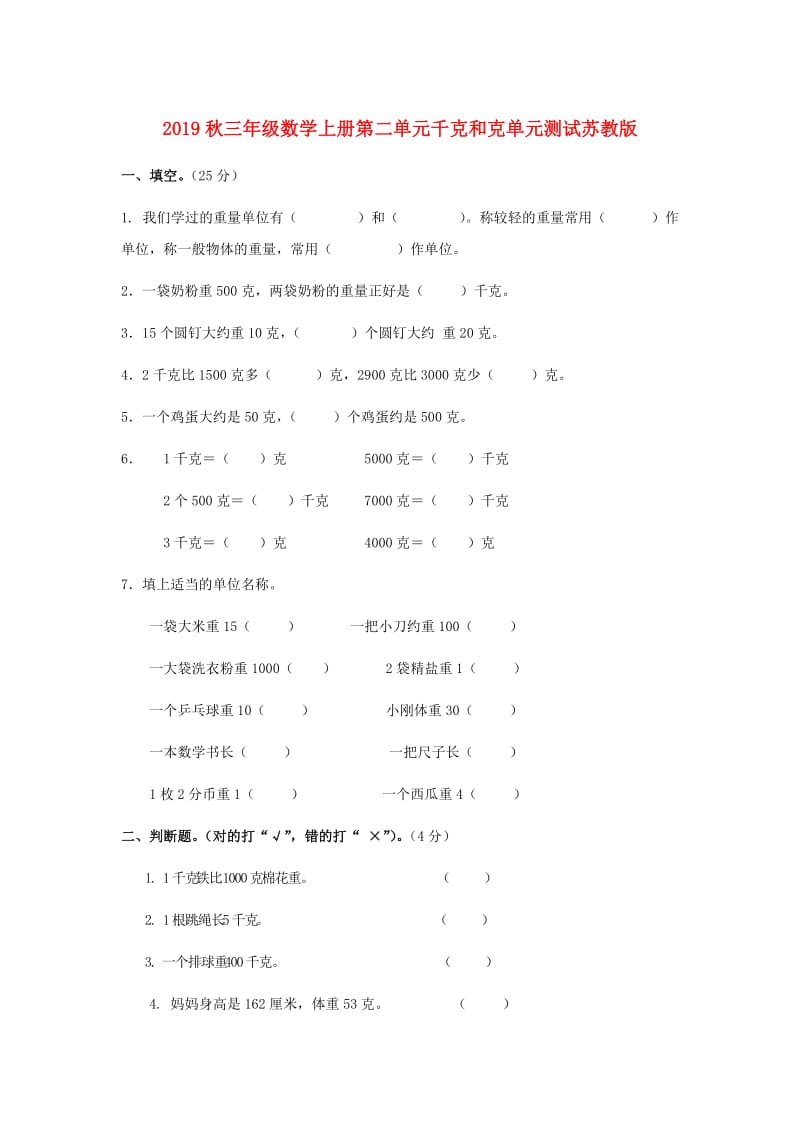 2019秋三年级数学上册第二单元千克和克单元测试苏教版.doc_第1页