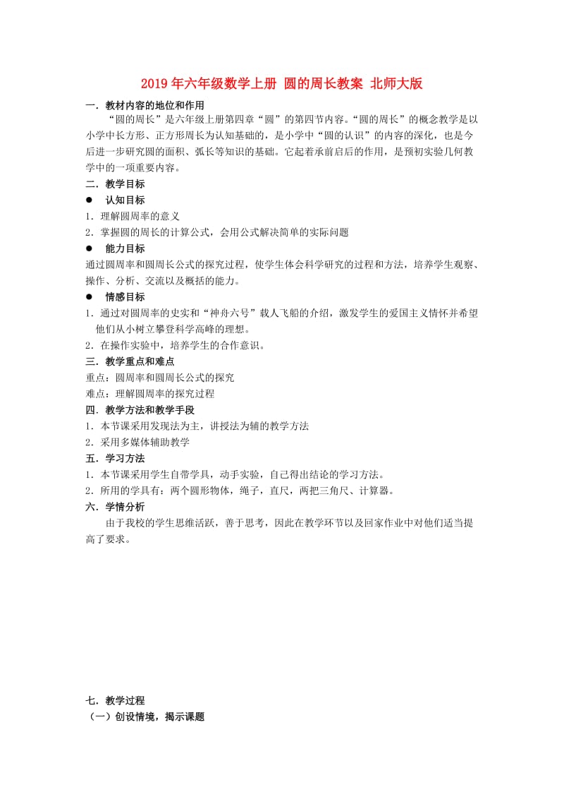 2019年六年级数学上册 圆的周长教案 北师大版.doc_第1页