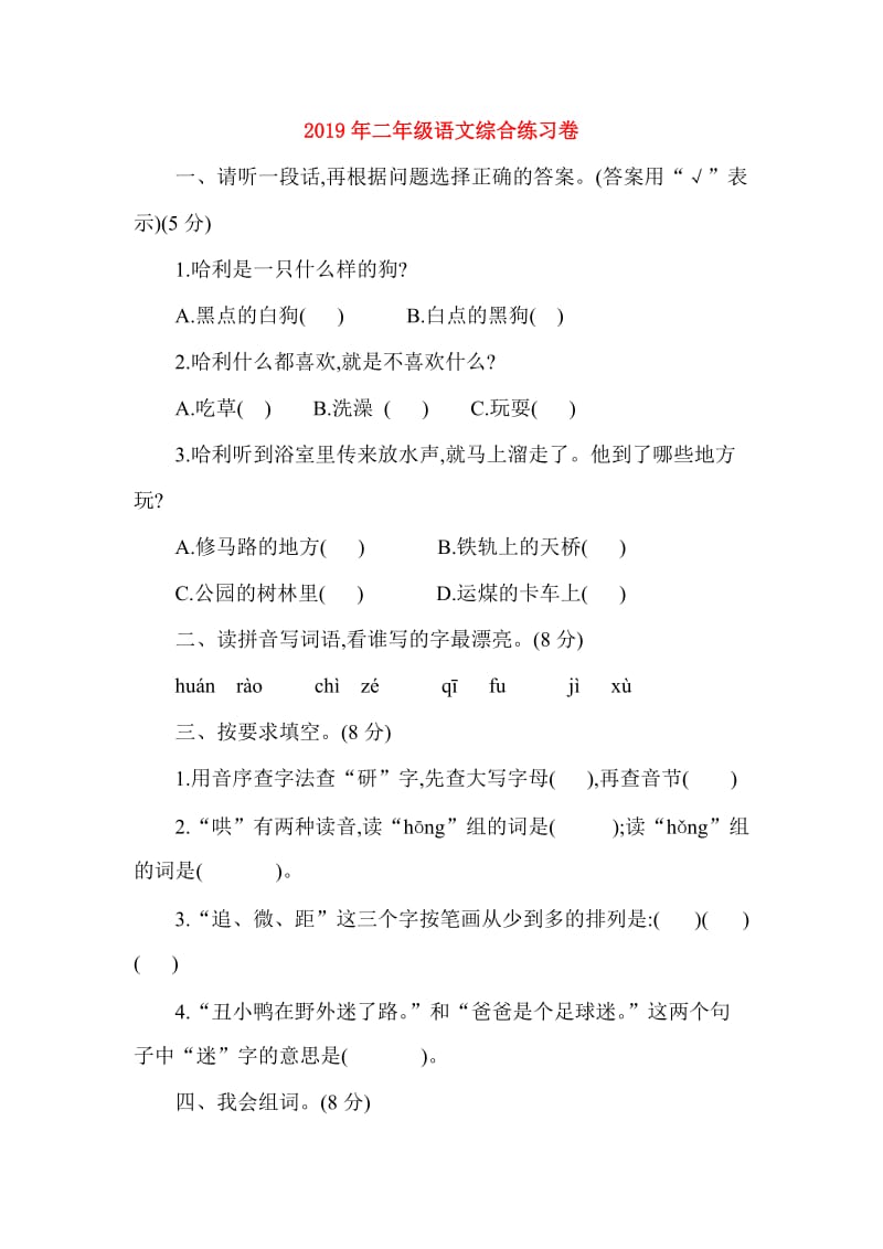 2019年二年级语文综合练习卷.doc_第1页