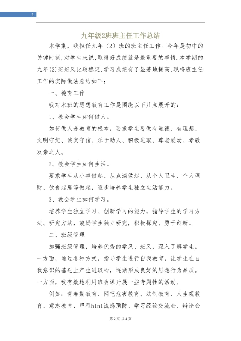 九年级2班班主任工作总结.doc_第2页