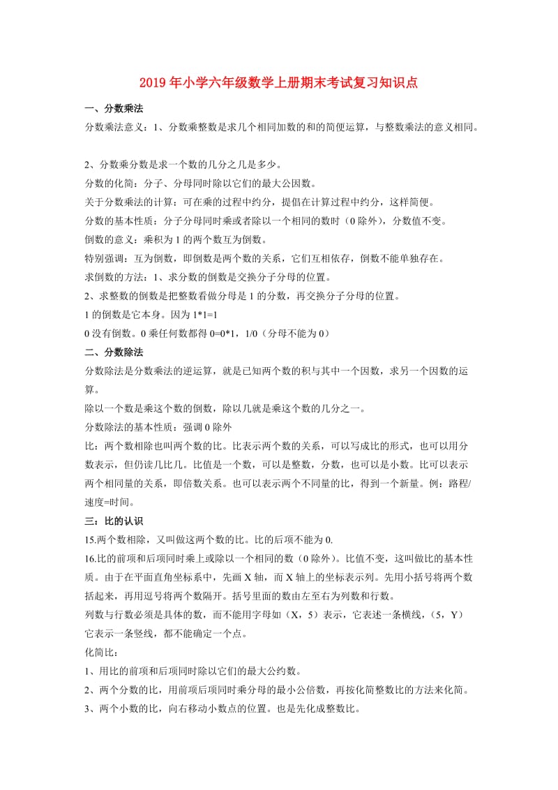 2019年小学六年级数学上册期末考试复习知识点.doc_第1页