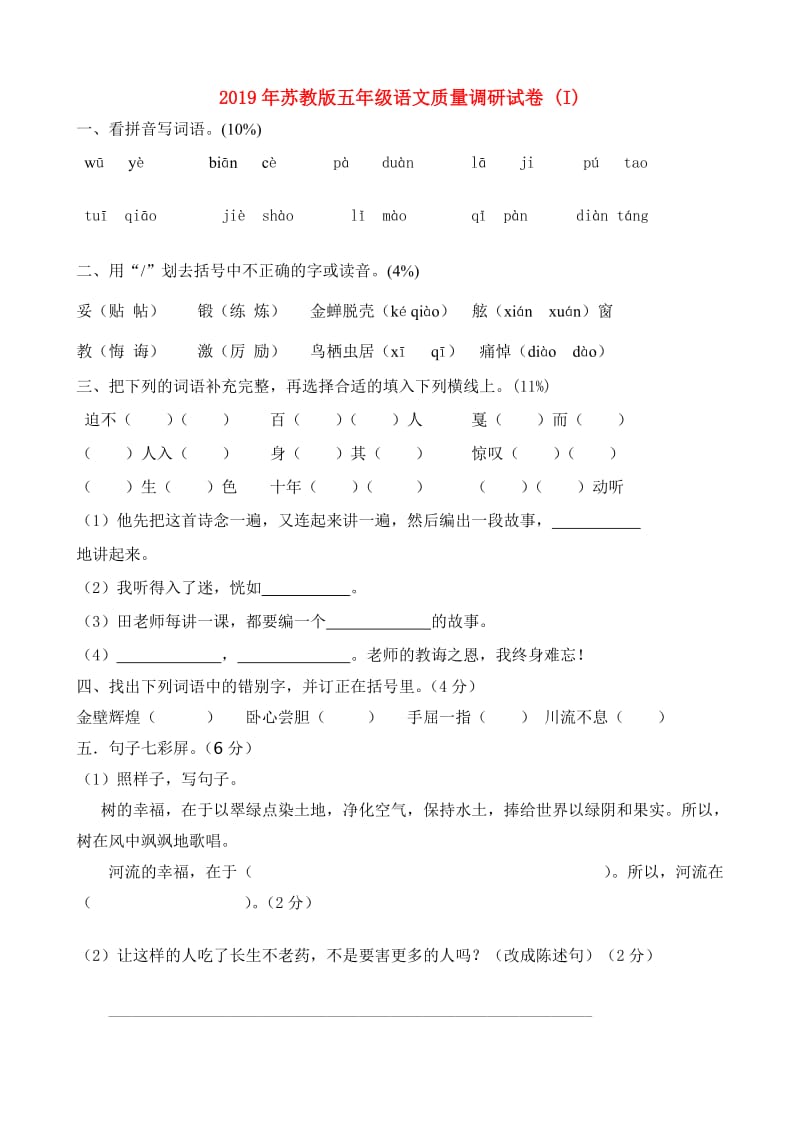 2019年苏教版五年级语文质量调研试卷 (I).doc_第1页