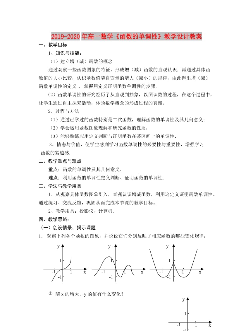 2019-2020年高一数学《函数的单调性》教学设计教案.doc_第1页