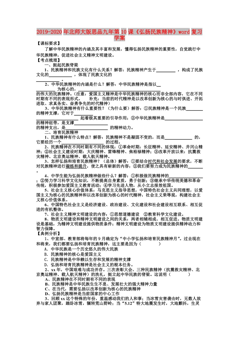 2019-2020年北师大版思品九年第10课《弘扬民族精神》word复习学案.doc_第1页