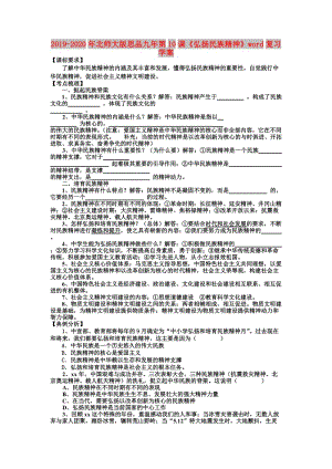 2019-2020年北師大版思品九年第10課《弘揚民族精神》word復(fù)習(xí)學(xué)案.doc