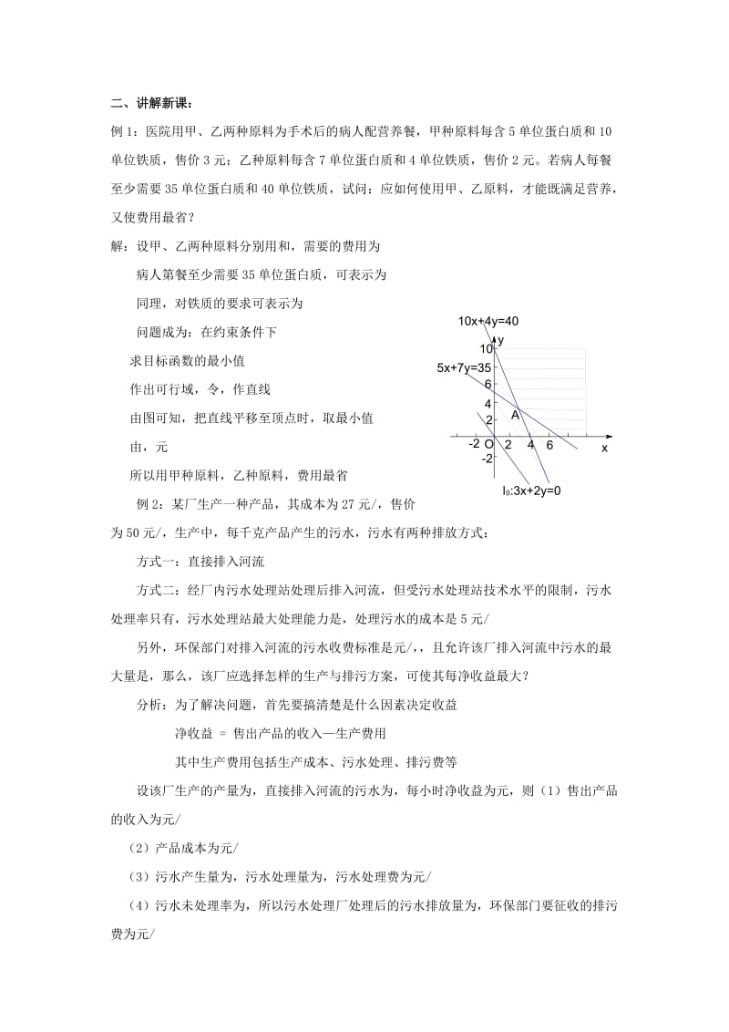 2019-2020年北师大版必修5高中数学第三章《简单线性规划的应用》word教案.doc_第2页