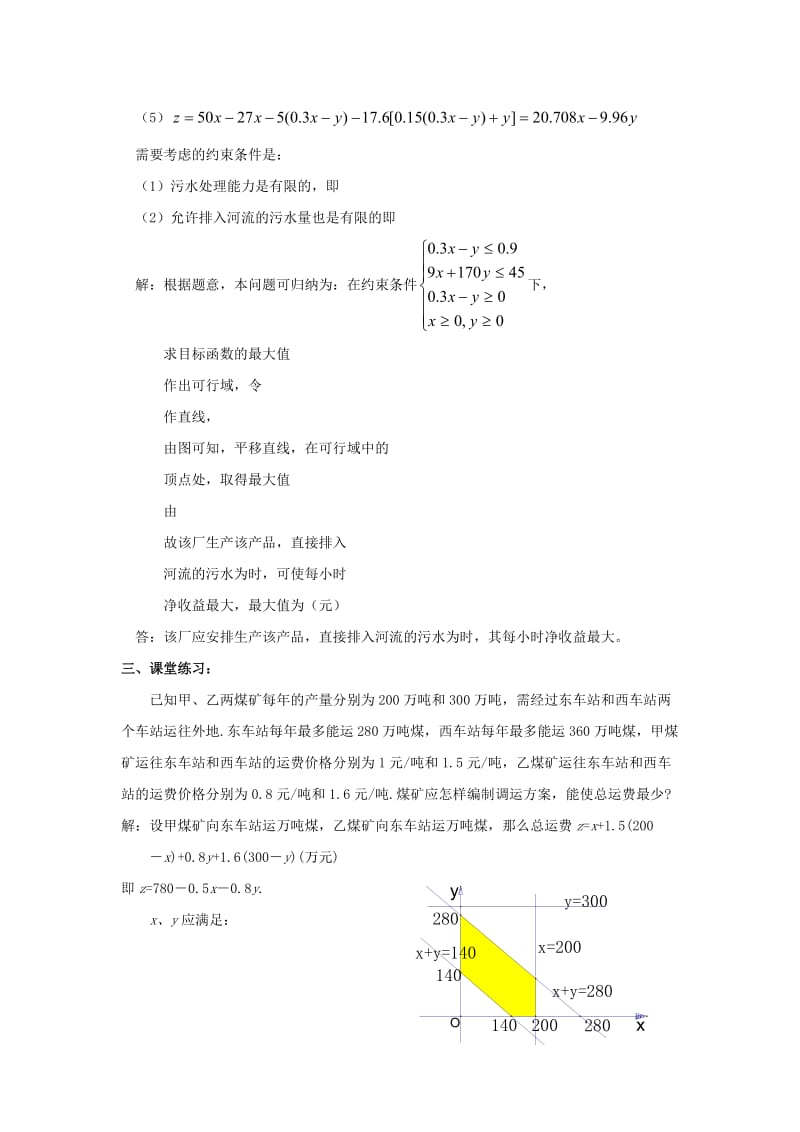 2019-2020年北师大版必修5高中数学第三章《简单线性规划的应用》word教案.doc_第3页