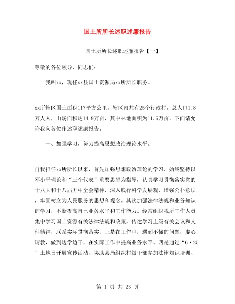 国土所所长述职述廉报告.doc_第1页