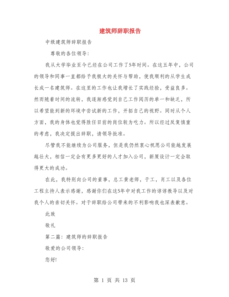 建筑师辞职报告.doc_第1页