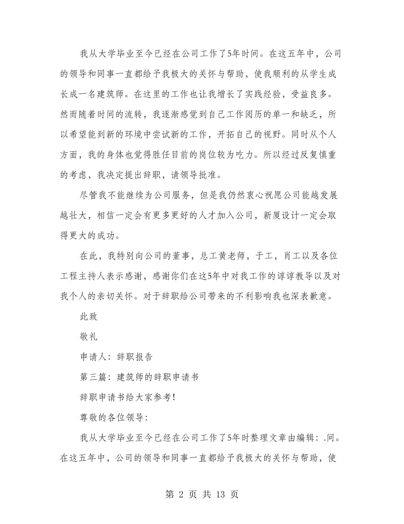 建筑师辞职报告.doc_第2页