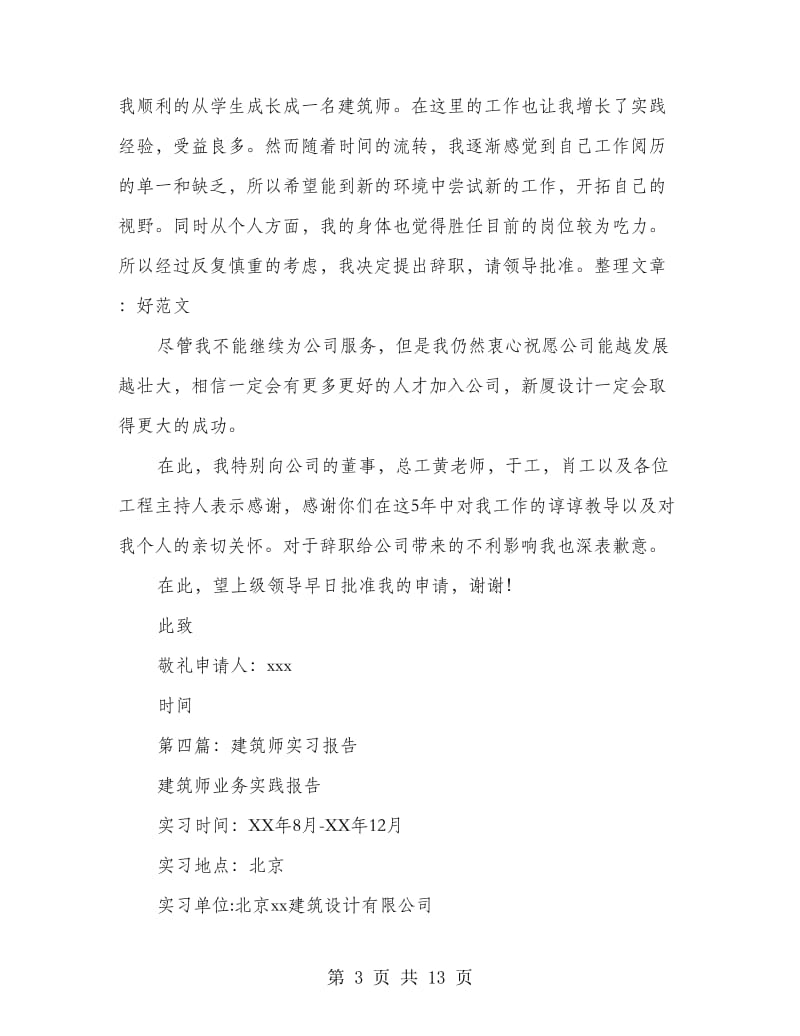 建筑师辞职报告.doc_第3页