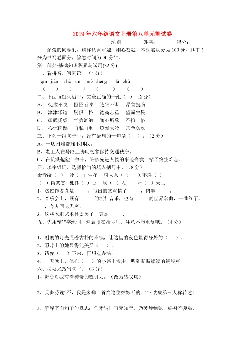 2019年六年级语文上册第八单元测试卷.doc_第1页