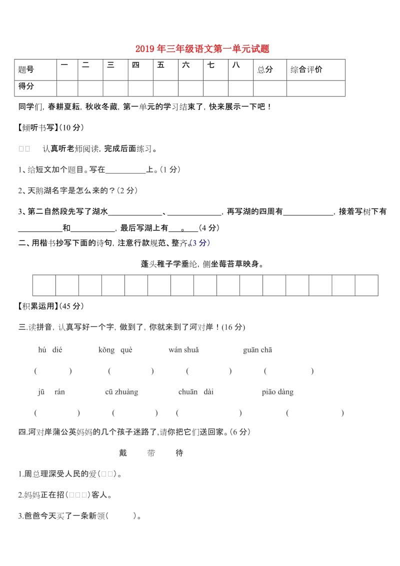 2019年三年级语文第一单元试题.doc_第1页