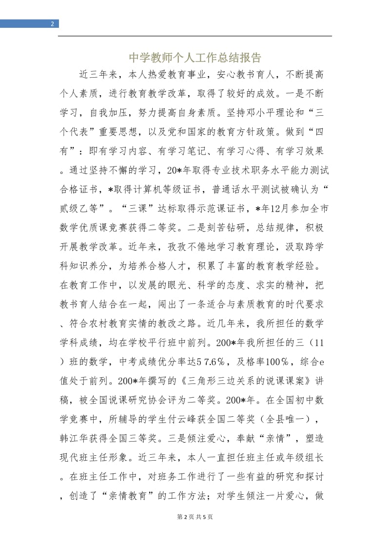 中学教师个人工作总结报告.doc_第2页