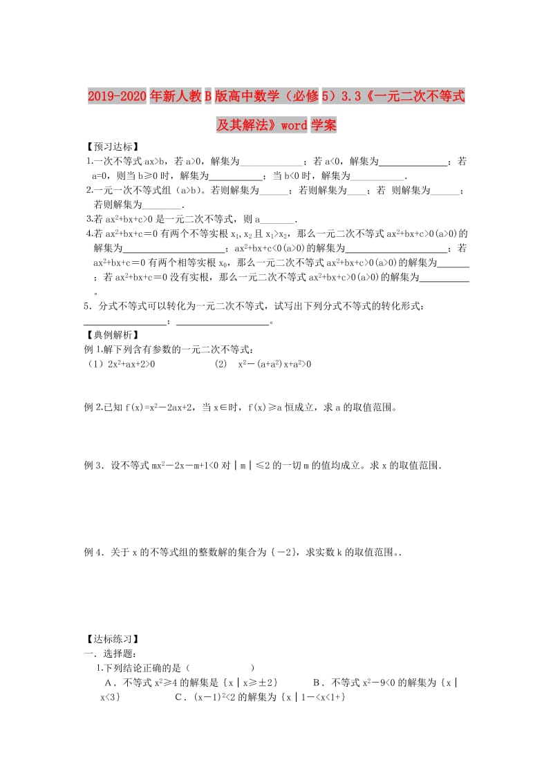 2019-2020年新人教B版高中数学（必修5）3.3《一元二次不等式及其解法》word学案.doc_第1页