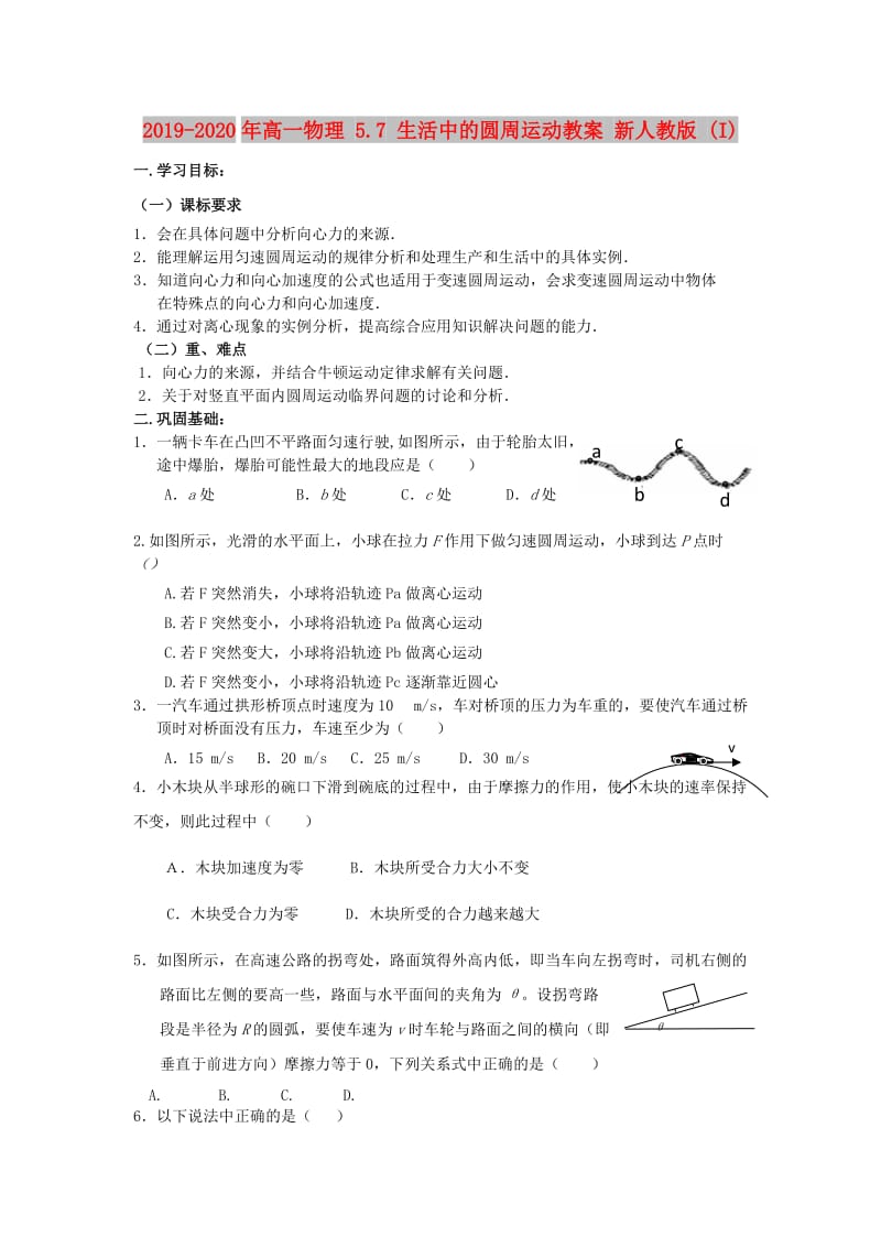 2019-2020年高一物理 5.7 生活中的圆周运动教案 新人教版 (I).doc_第1页