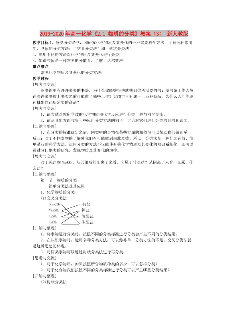 2019-2020年高一化学《2.1 物质的分类》教案（3） 新人教版.doc_第1页