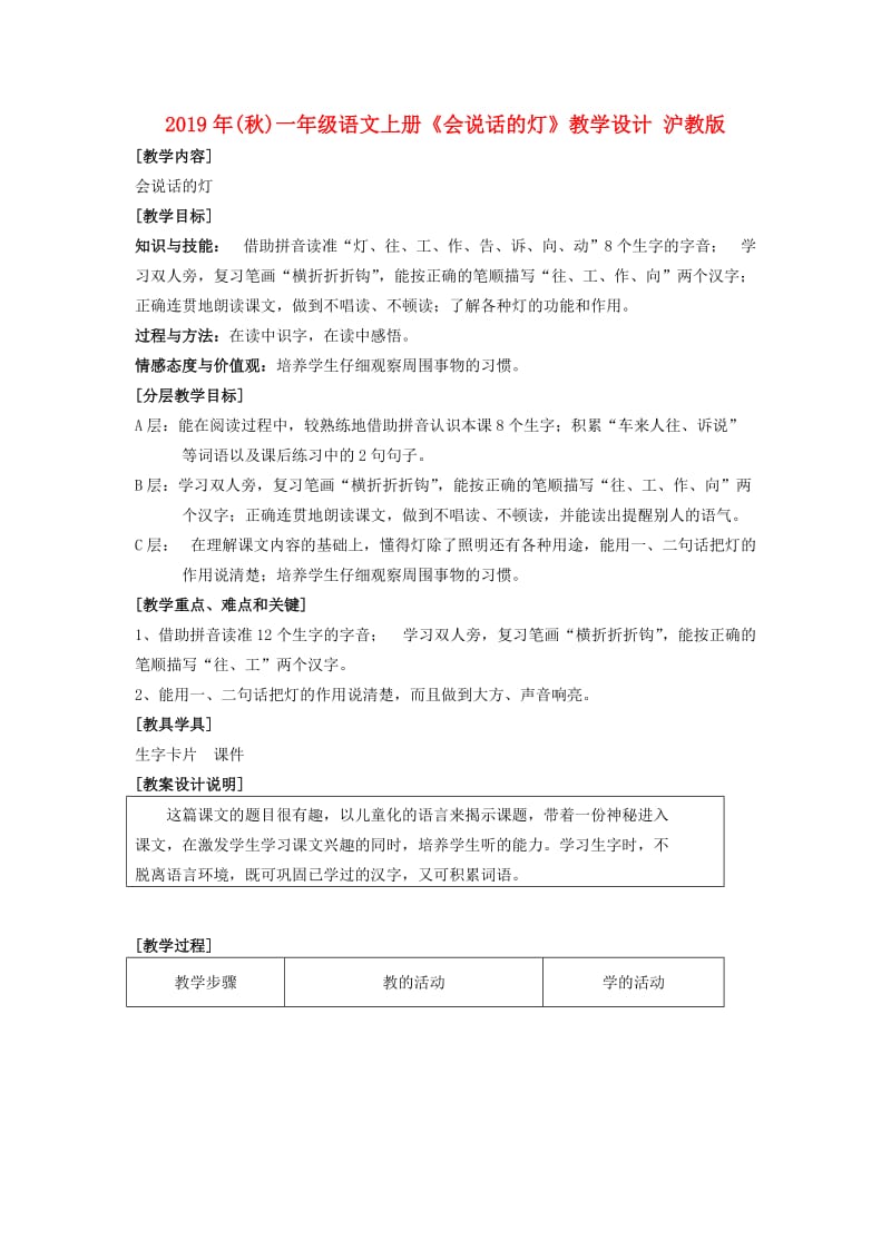 2019年(秋)一年级语文上册《会说话的灯》教学设计 沪教版 .doc_第1页