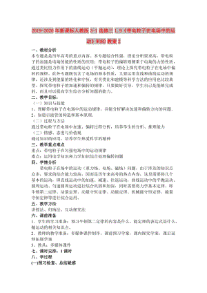 2019-2020年新課標人教版3-1選修三1.9《帶電粒子在電場中的運動》WORD教案2.doc