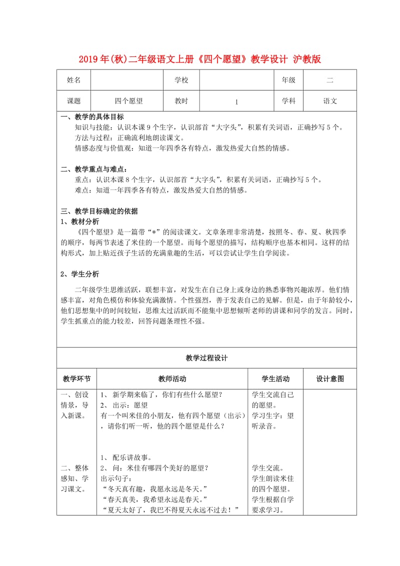 2019年(秋)二年级语文上册《四个愿望》教学设计 沪教版.doc_第1页