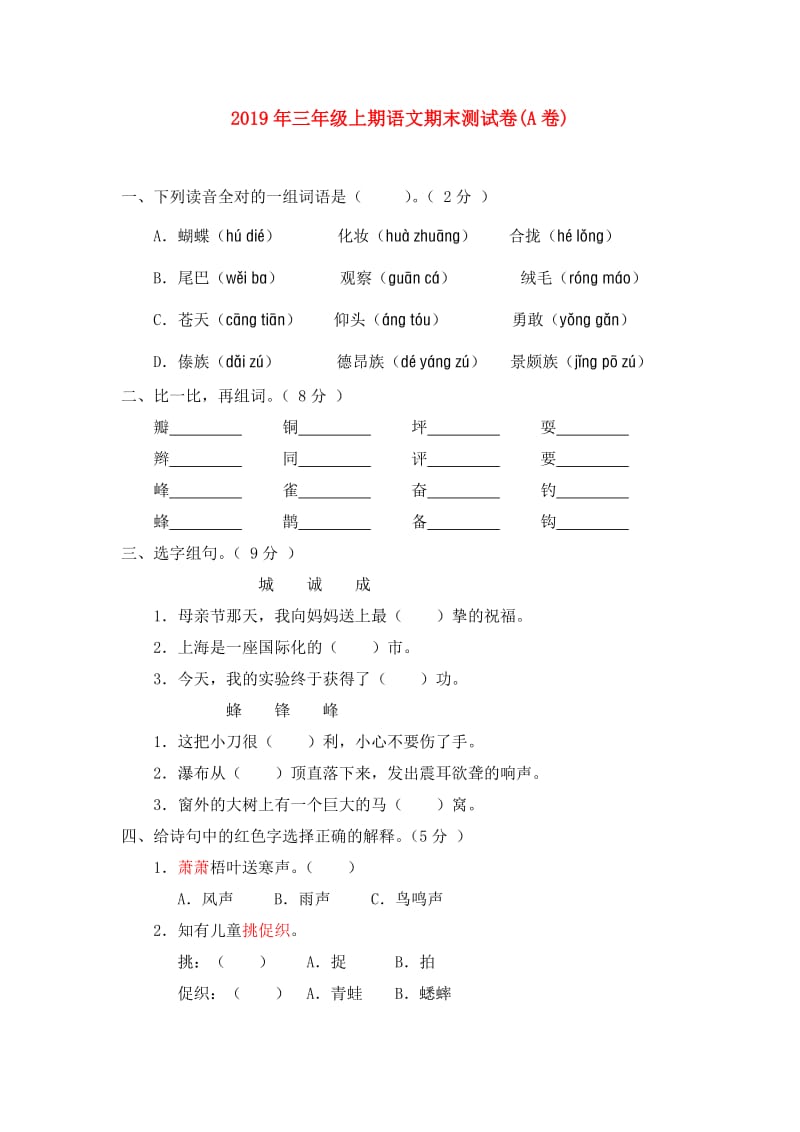 2019年三年级上期语文期末测试卷(A卷).doc_第1页