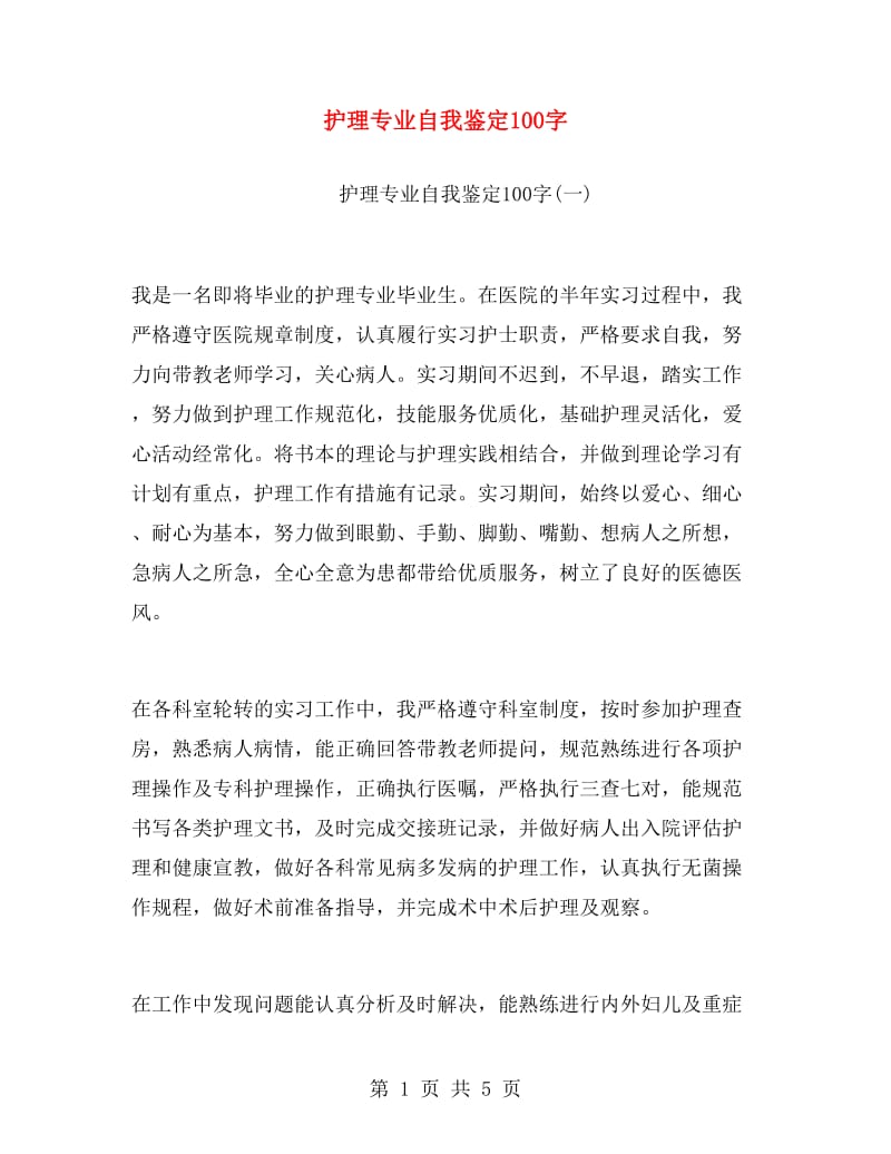 护理专业自我鉴定100字.doc_第1页