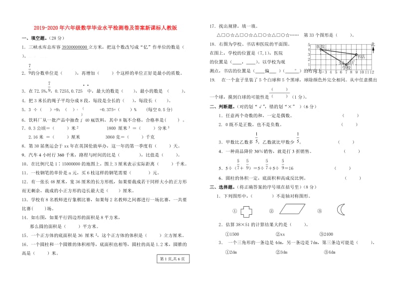 2019-2020年六年级数学毕业水平检测卷及答案新课标人教版.doc_第1页